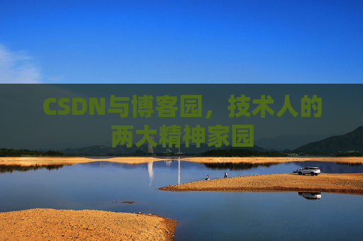 CSDN与博客园，技术人的两大精神家园
